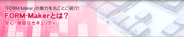 安心・強固なセキュリティ
